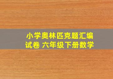 小学奥林匹克题汇编试卷 六年级下册数学